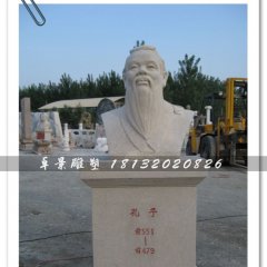 孔子頭像雕塑，孔子石雕半身像，學(xué)校擺放的雕塑