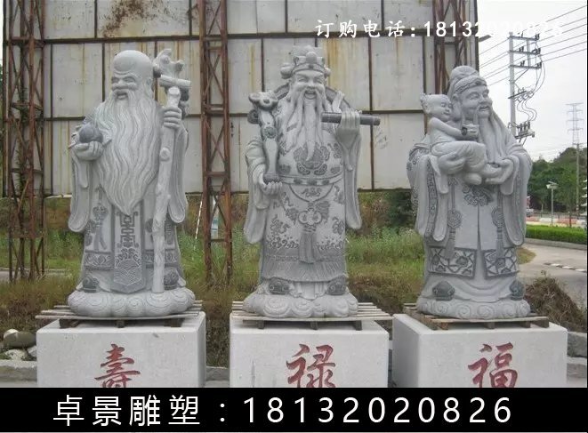 福祿壽三仙石雕