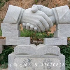 握手石雕，誠(chéng)信石雕