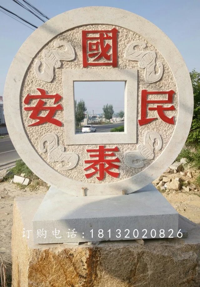 國(guó)泰民安石雕，廣場(chǎng)景觀石雕