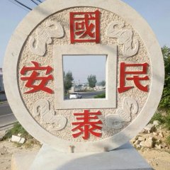 國(guó)泰民安石雕，廣場(chǎng)景觀石雕