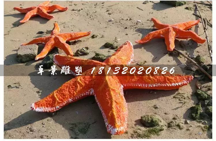 海星雕塑，玻璃鋼海星雕塑