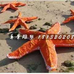 海星雕塑，玻璃鋼海星雕塑