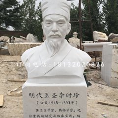 明代醫(yī)圣李時(shí)珍胸像，漢白玉名人雕塑