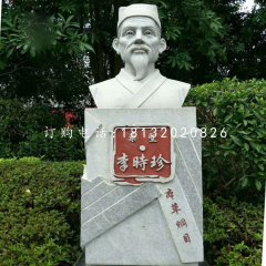 藥圣李時(shí)珍胸像，公園名人石雕