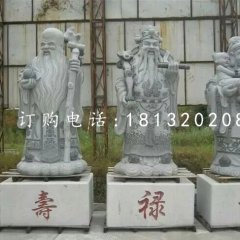 福祿壽三仙石雕公園神仙雕塑