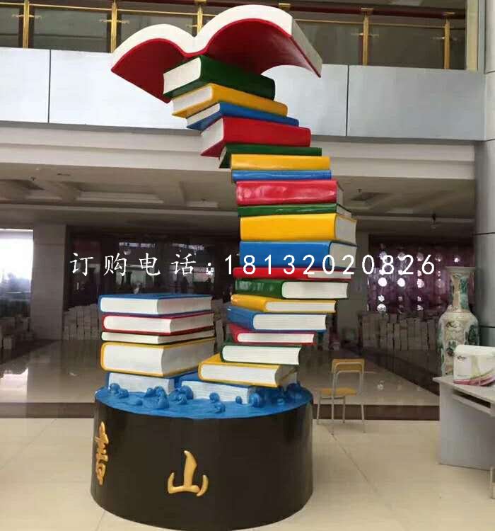 書籍雕塑，玻璃鋼校園雕塑