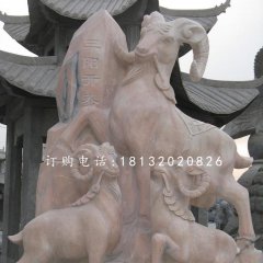 三陽(yáng)開(kāi)泰石雕，廣場(chǎng)石雕羊