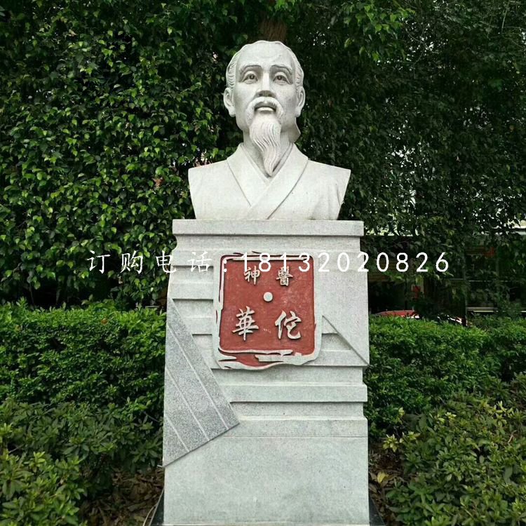 神醫(yī)華佗胸像石雕，公園名人石雕.jpg