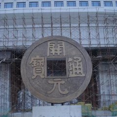 開元通寶銅錢，企業(yè)銅雕