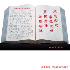 大理石不忘初心書(shū)籍車(chē)站景觀雕塑