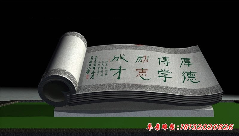 校訓書卷石雕