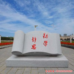 大理石校訓(xùn)書(shū)籍