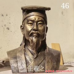 古代名人書(shū)法家王羲之胸像銅雕