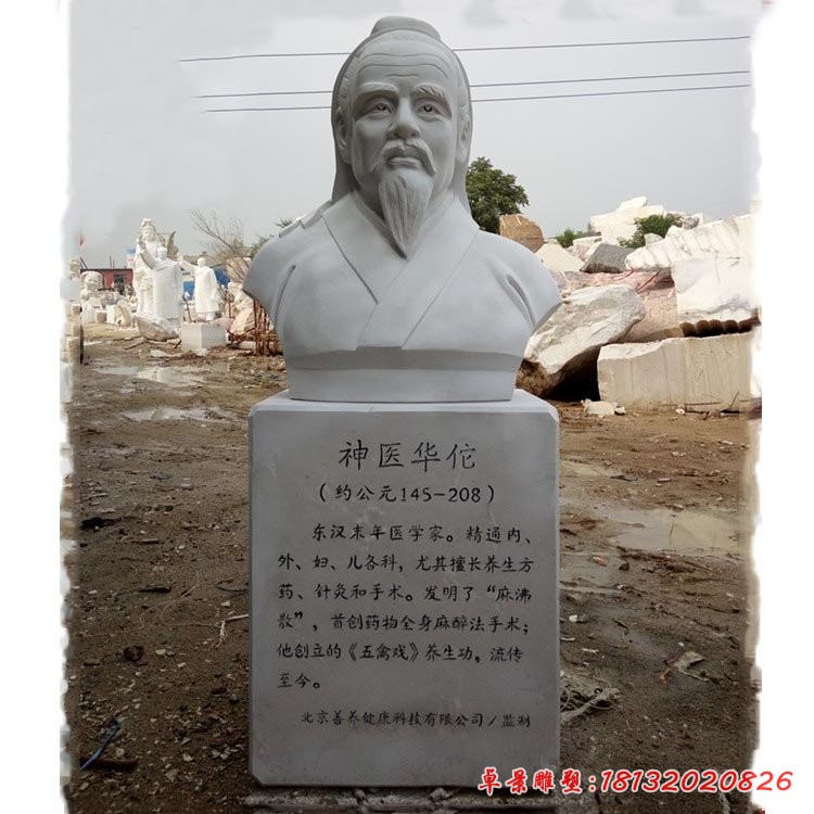 華佗胸像石雕 醫(yī)學(xué)院古代名人石雕