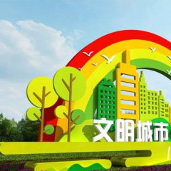 攜手共建文明城市主題標(biāo)志